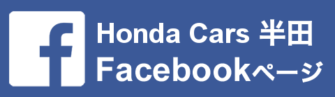 Honda Cars 半田 facebookページ