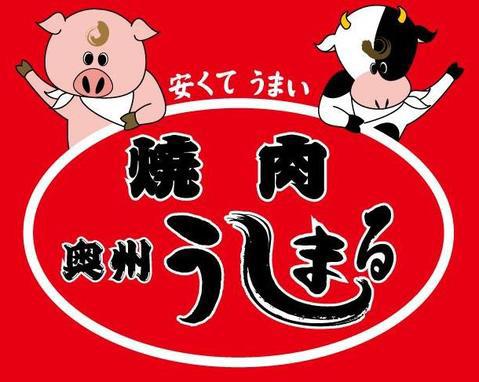 焼肉 奥州うしまる