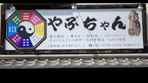 やぶちゃん