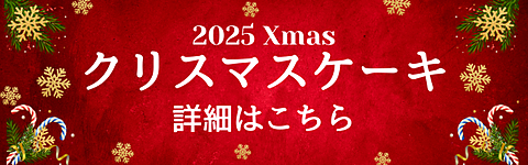Xmasケーキページへリンク